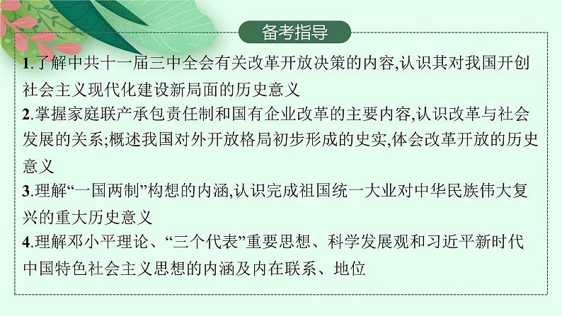 2025届高三一轮复习历史课件（人教版新高考）第16讲　改革开放与社会主义现代化建设的新时期、中国特色社会主义新时代第3页