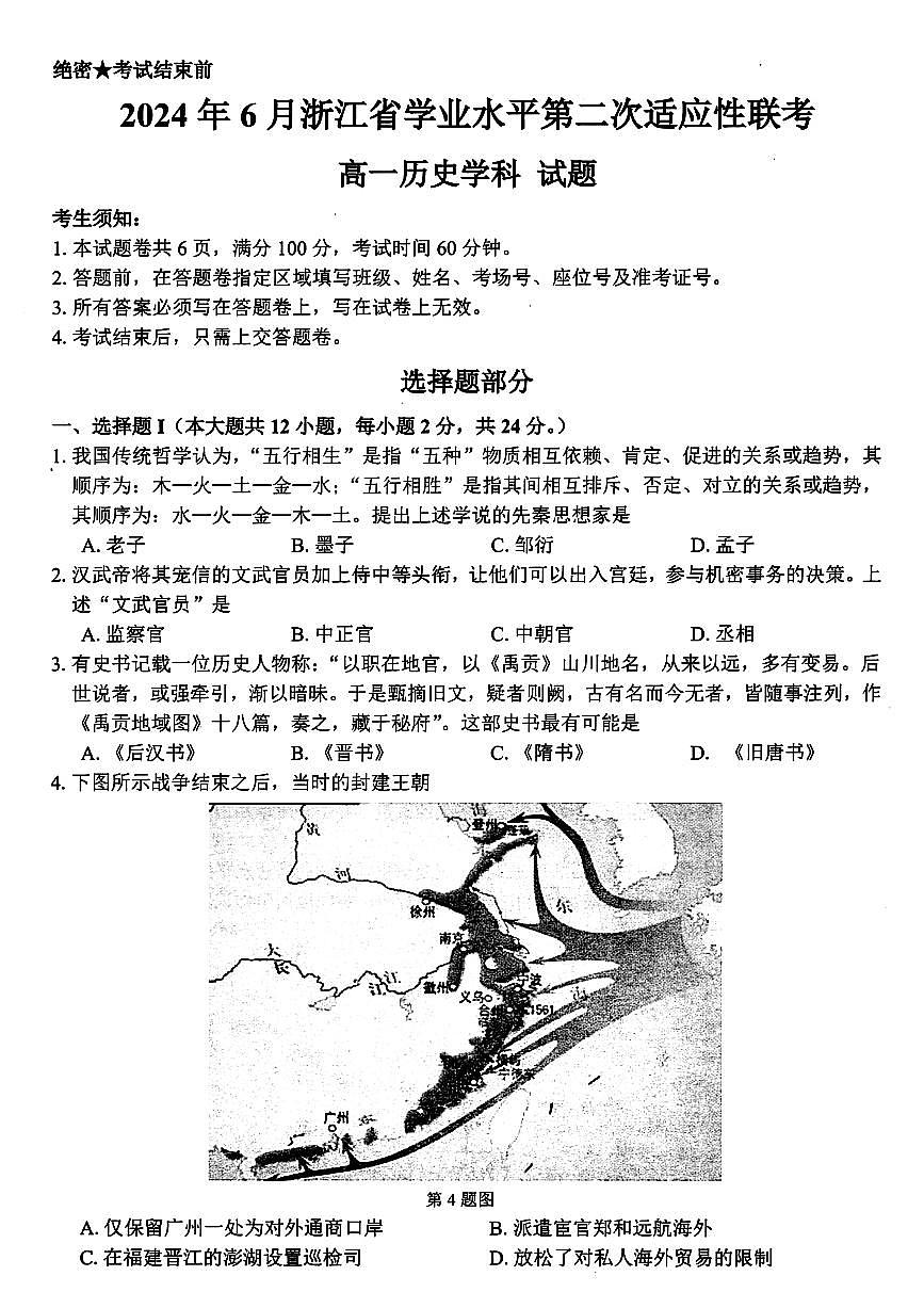 浙江省学考适应模拟2023-2024学年高一下学期期末考试历史试题第1页