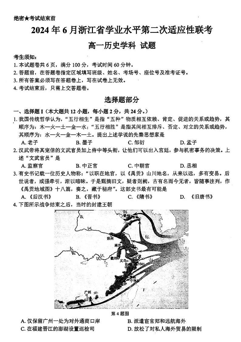 浙江省学考适应模拟2023-2024学年高一下学期期末考试历史试题第1页
