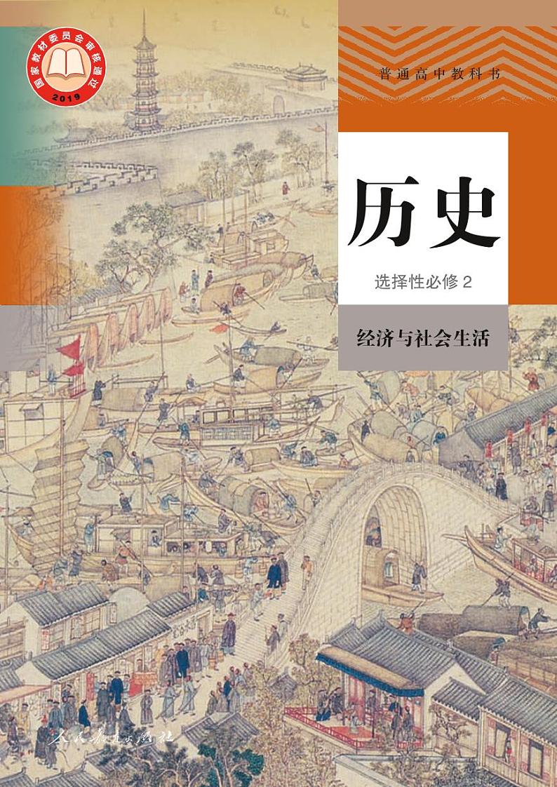 统编版历史 选修2电子课本【高清教材】第1页