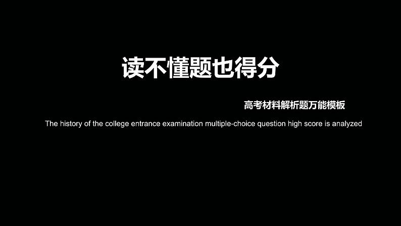 高考历史材料解析题答题模板万能公式课件PPT第1页