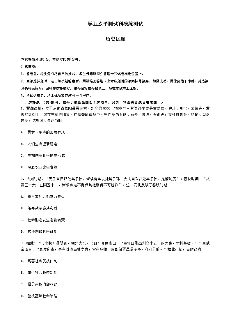 河北省廊坊市永清县第一中学2023-2024学年高二下学期学业水平测试预演练测试历史试题第1页