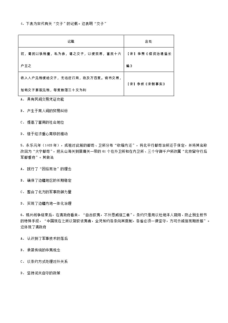 河北省廊坊市永清县第一中学2023-2024学年高二下学期学业水平测试预演练测试历史试题第2页