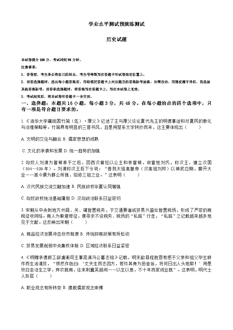 河北省石家庄市辛集市第一中学2023-2024学年高二下学期学业水平测试预演练测试历史试题第1页