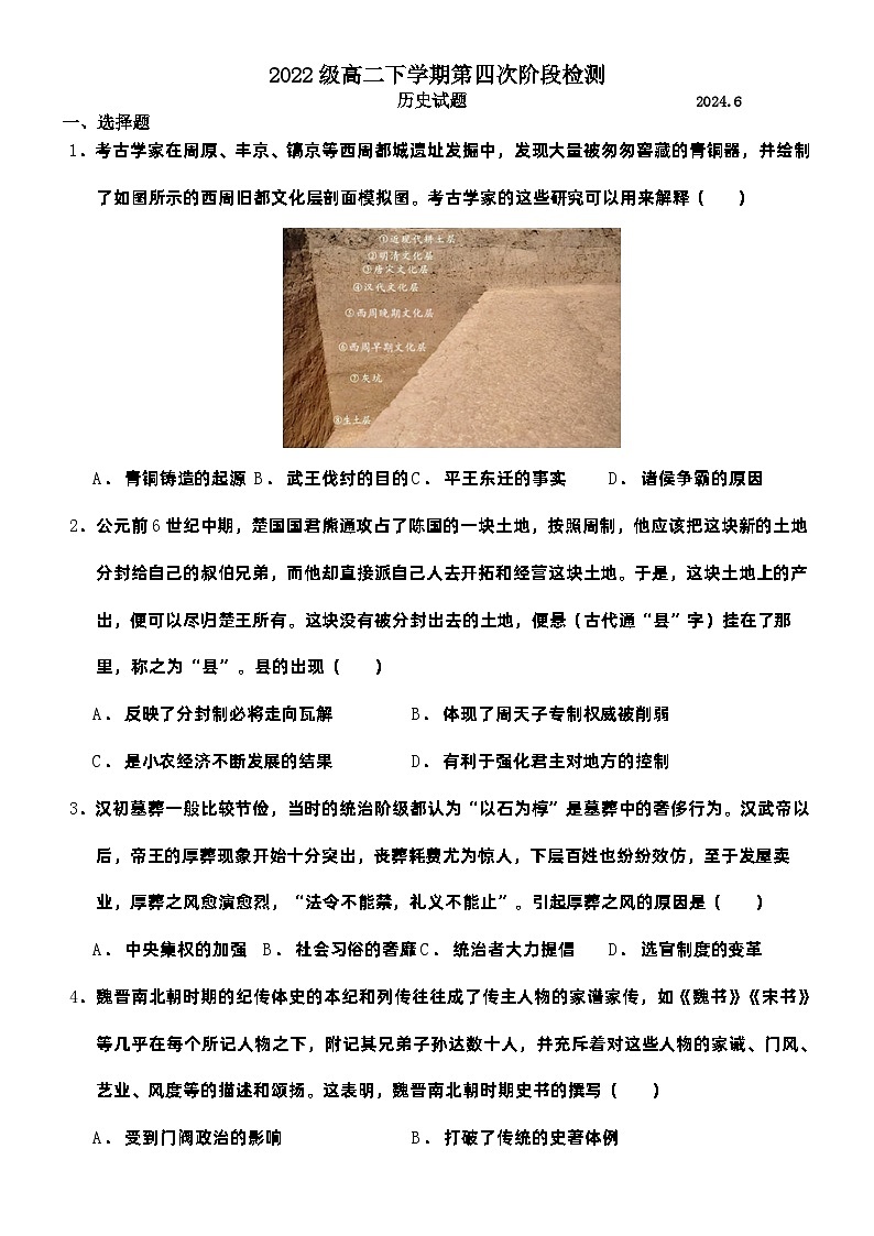 山东省潍坊市诸城繁华中学2023-2024学年高二下学期第四次月考历史试题第1页