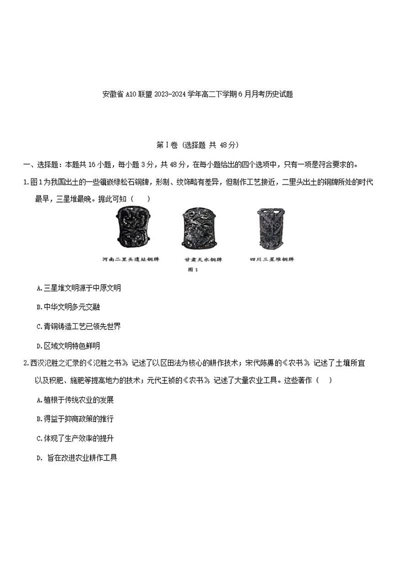 历史-安徽省A10联盟2022级高二下学期6月调研考试第1页