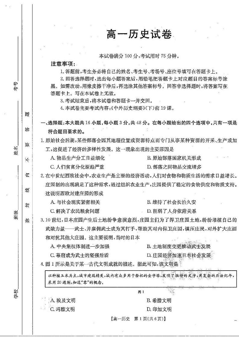 历史-吉林省部分名校2023-2024学年高一下学期6月联合考试第1页