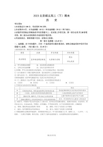 [历史]2023北京顺义高二下学期期末试卷及答案