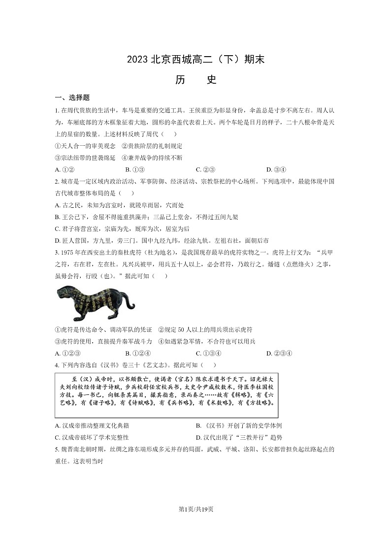 [历史]2023北京西城高二下学期期末试卷及答案第1页