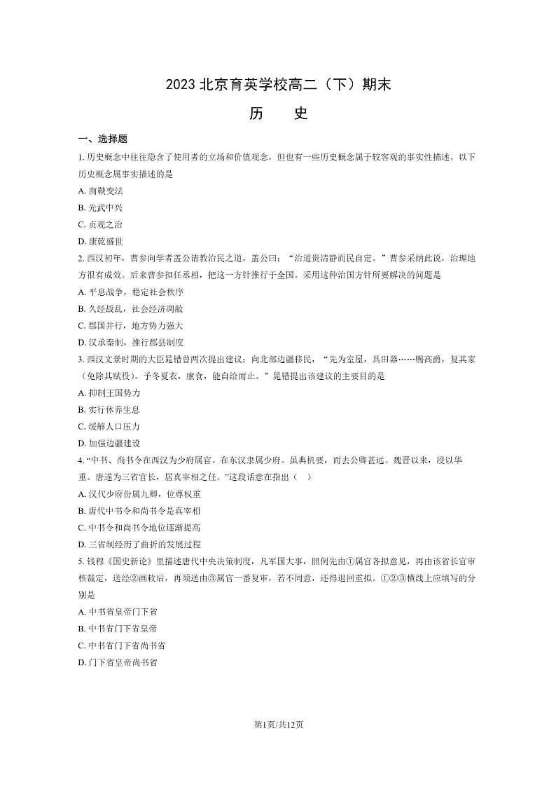 [历史]2023北京育英学校高二下学期期末试卷及答案01