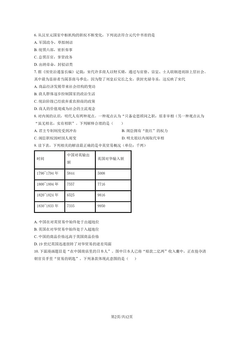 [历史]2023北京育英学校高二下学期期末试卷及答案02