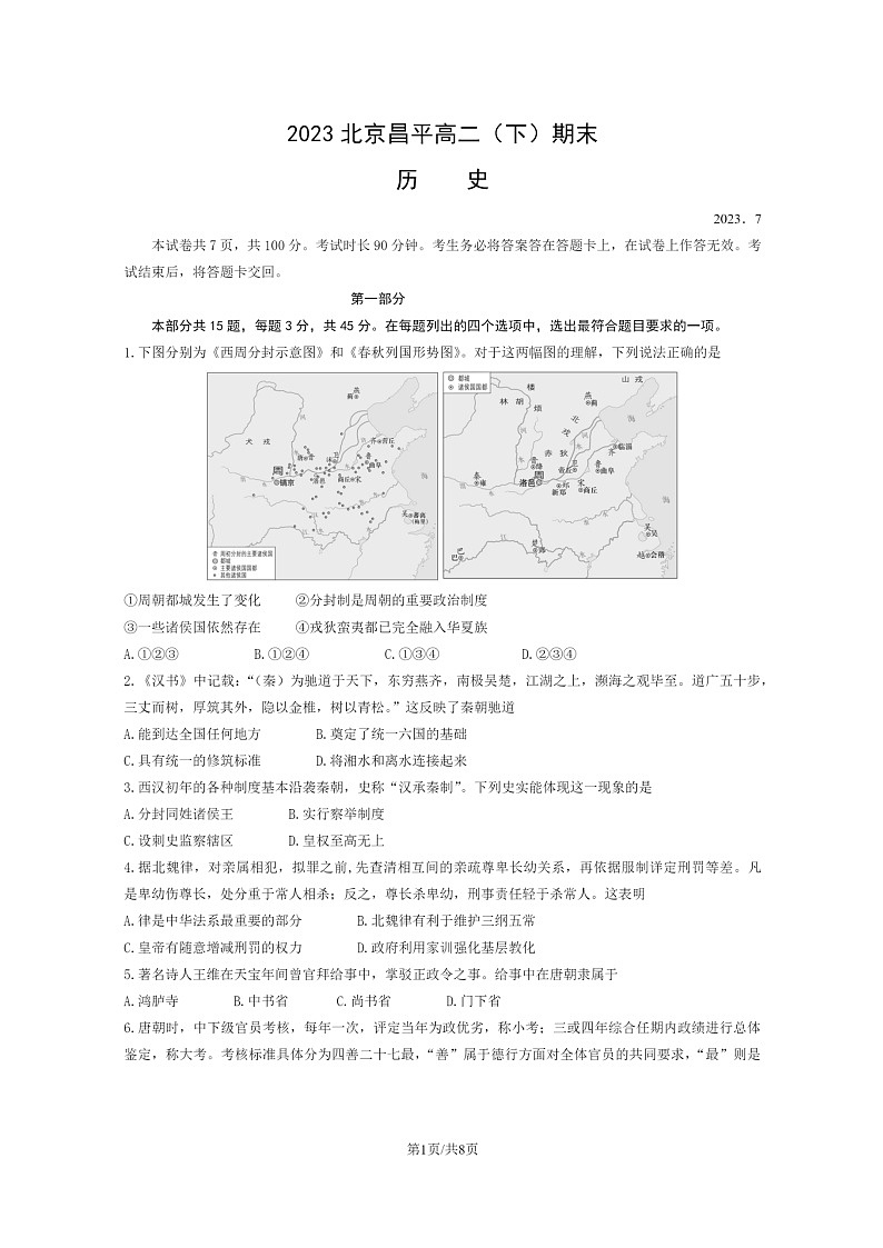 [历史]2023北京昌平高二下学期期末试卷及答案第1页