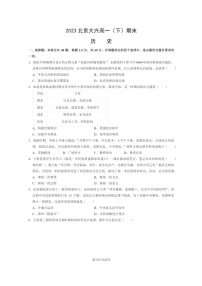 [历史]2023北京大兴高一下学期期末试卷及答案