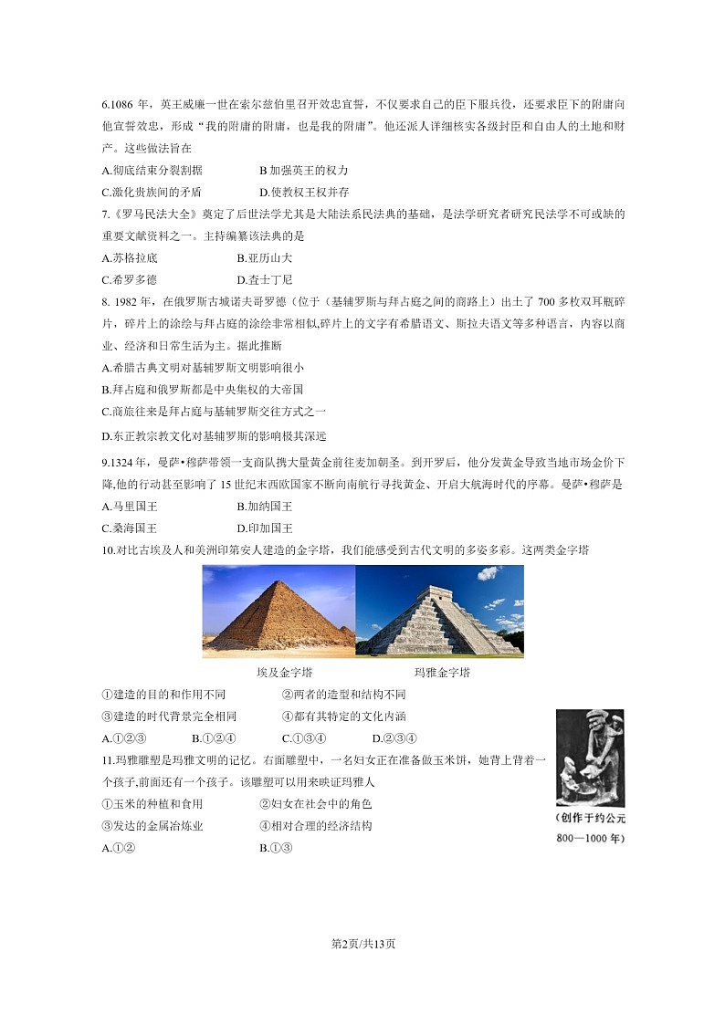 [历史]2023北京东城高一下学期期末试卷及答案02