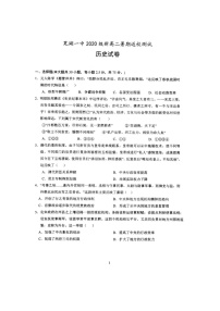 安徽省芜湖市第一中学2021-2022学年高二上学期暑期返校（入学）测试历史试卷