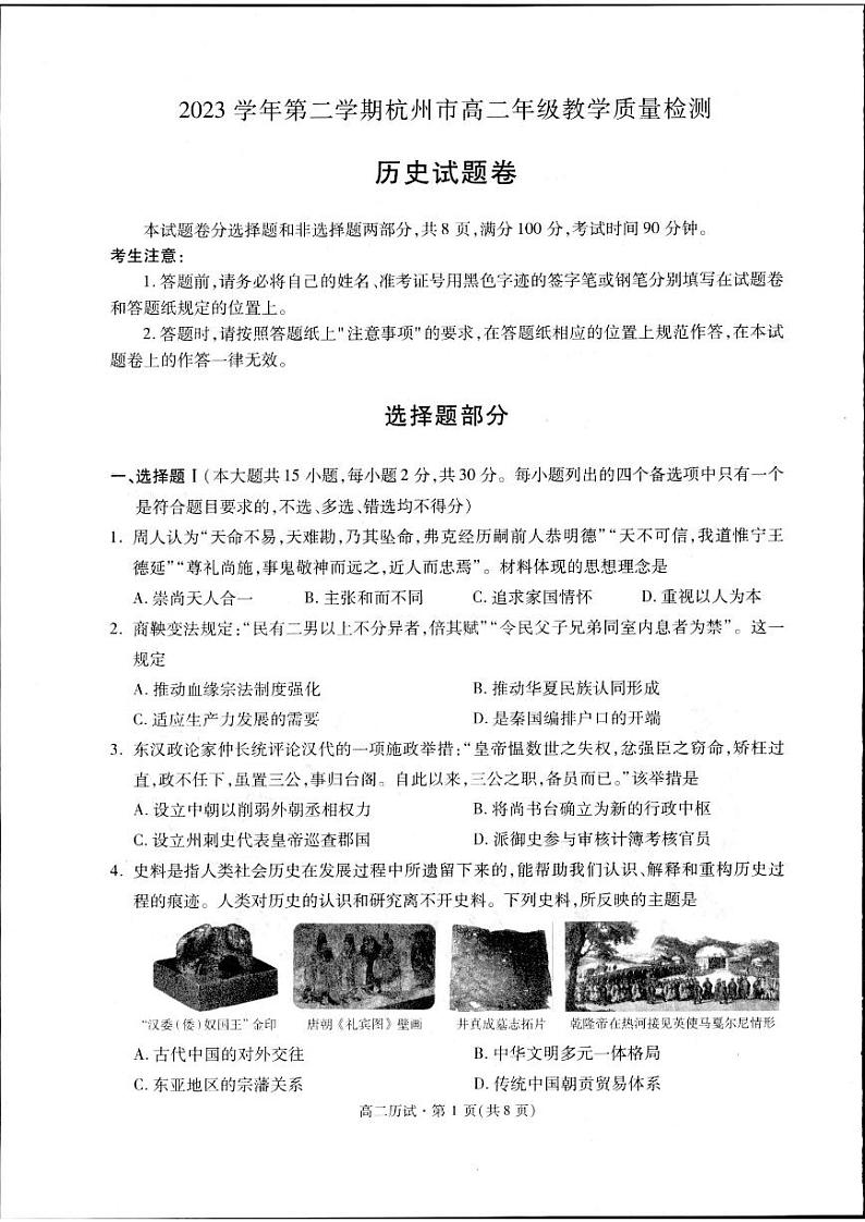 浙江省杭州市2023-2024学年高二下学期期末教学质量检测历史试题01