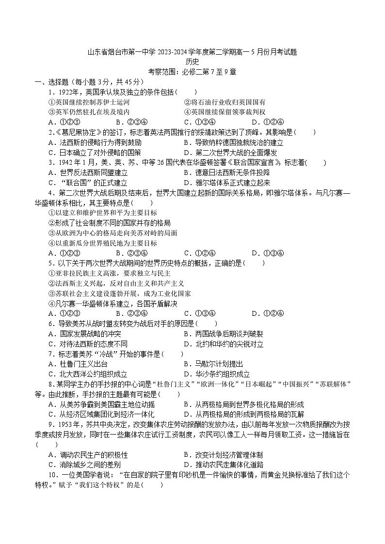山东省烟台第一中学2023-2024学年高一下学期5月份月考历史试题01