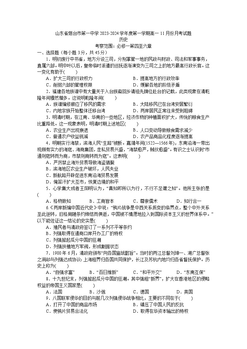 山东省烟台市第一中学2023-2024学年高一上学期11月月考历史试题01