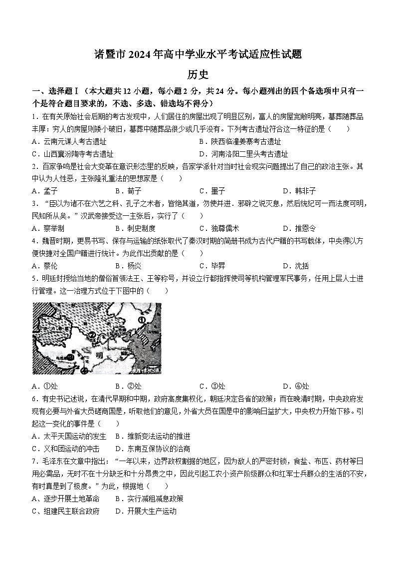 浙江省诸暨市2023-2024学年高一下学期学业水平考试适应性历史试题(无答案)第1页