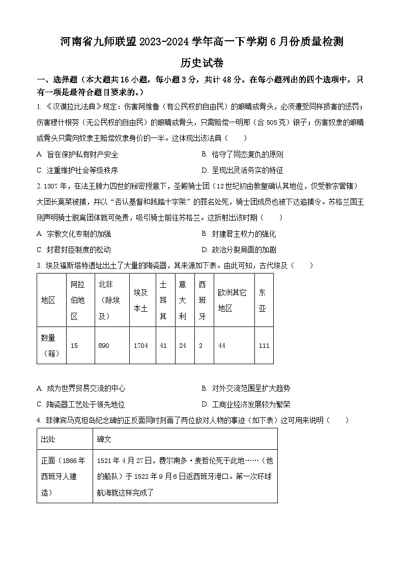 河南省九师联盟2023-2024学年高一下学期6月质量检测历史试题（Word版附解析）第1页
