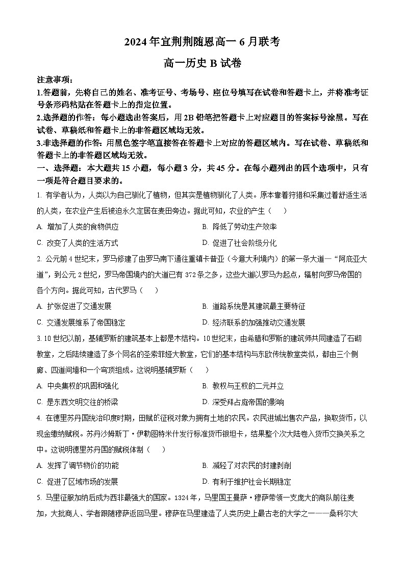 湖北省宜荆荆随恩2023-2024学年高一下学期6月联考历史（B卷）试题（Word版附答案）01