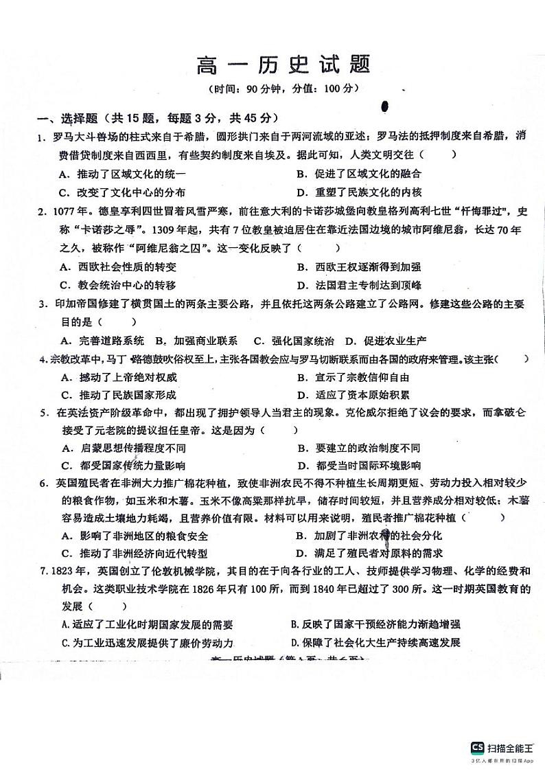 山东省菏泽市鄄城县第一中学2023-2024学年高一下学期6月月考历史试题第1页