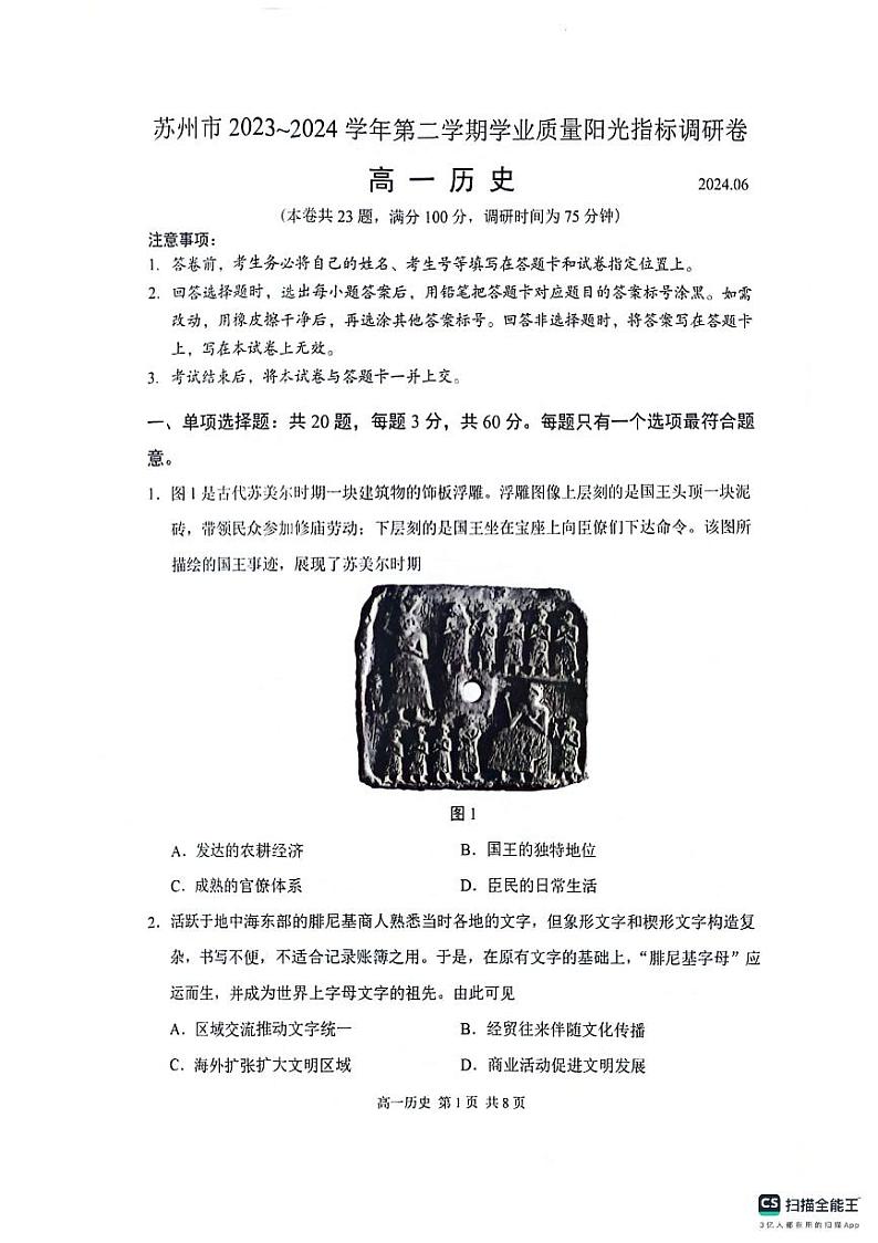 江苏省苏州市2023-2024学年高一下学期学业质量阳光指标调研（6月期末）历史试题第1页