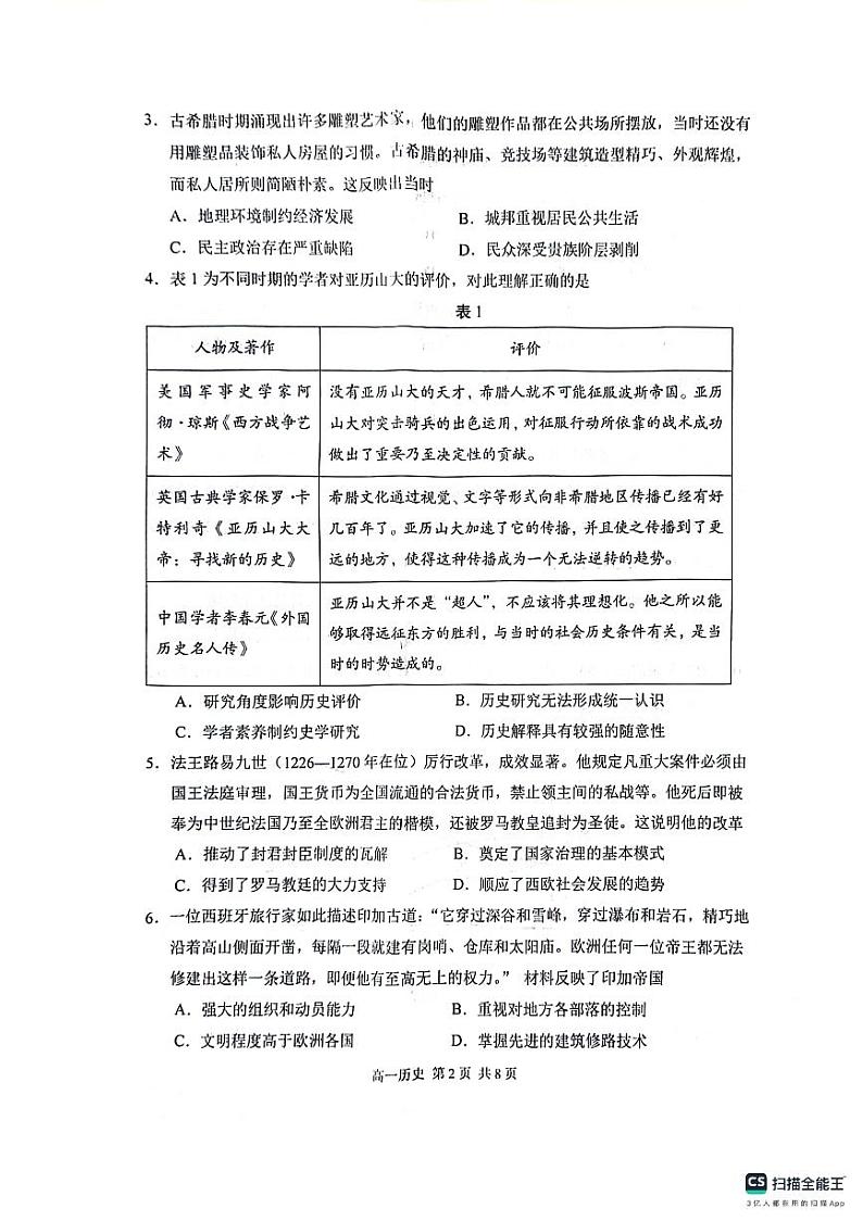 江苏省苏州市2023-2024学年高一下学期学业质量阳光指标调研（6月期末）历史试题第2页
