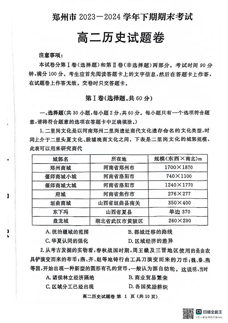 河南省郑州市2023-2024学年高二下学期期末考试历史试题第1页