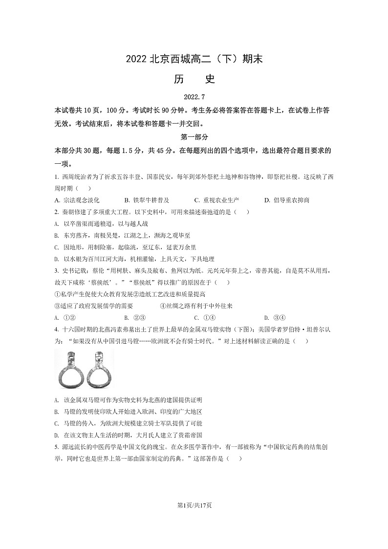 [历史]2022北京西城高二下学期期末试卷及答案第1页