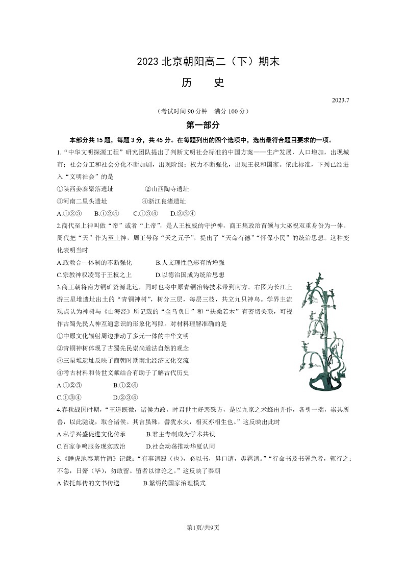 [历史]2023北京朝阳高二下学期期末试卷及答案01