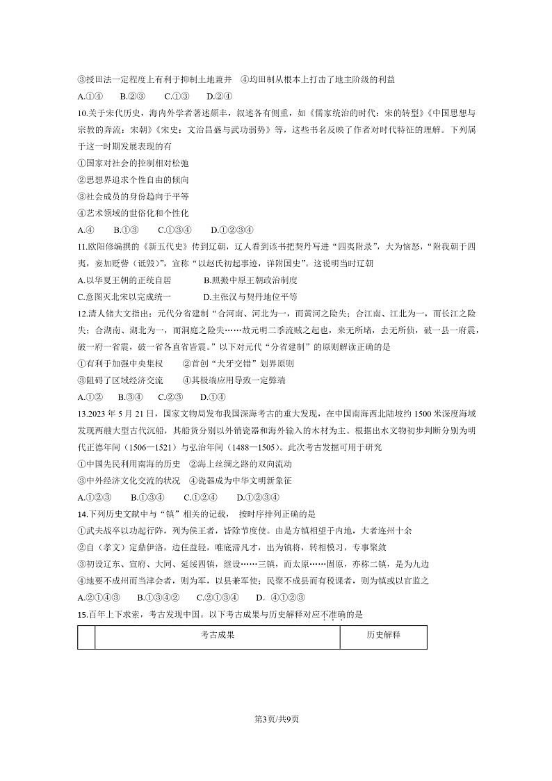 [历史]2023北京朝阳高二下学期期末试卷及答案03