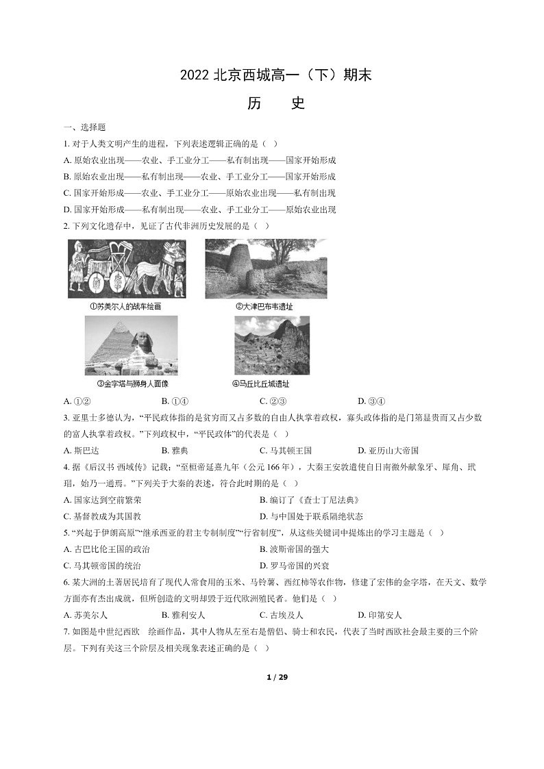 [历史]2022北京西城高一下学期期末试卷及答案01