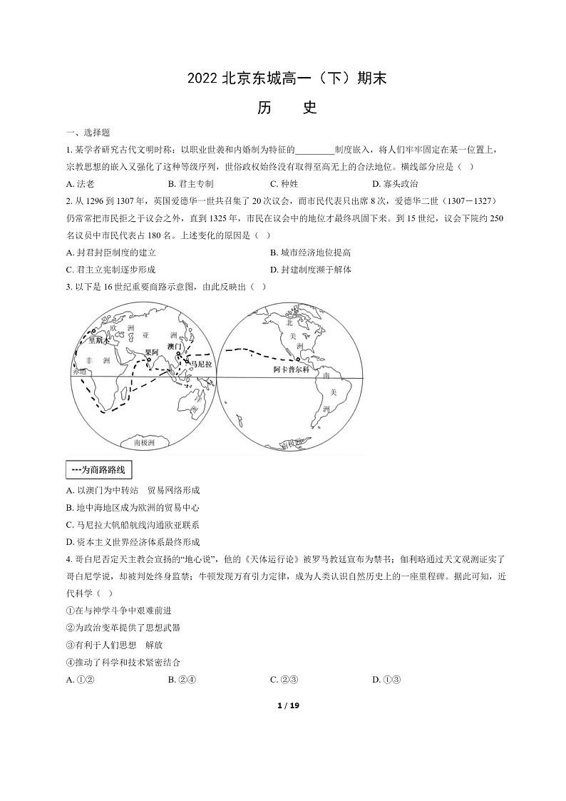 [历史]2022北京东城高一下学期期末试卷及答案第1页