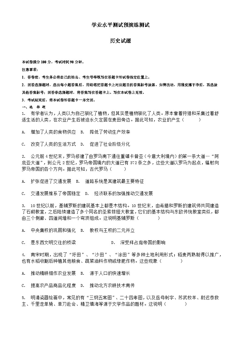 河北省晋州市第一中学2023-2024学年高二下学期学业水平测试预演练测试历史试题01