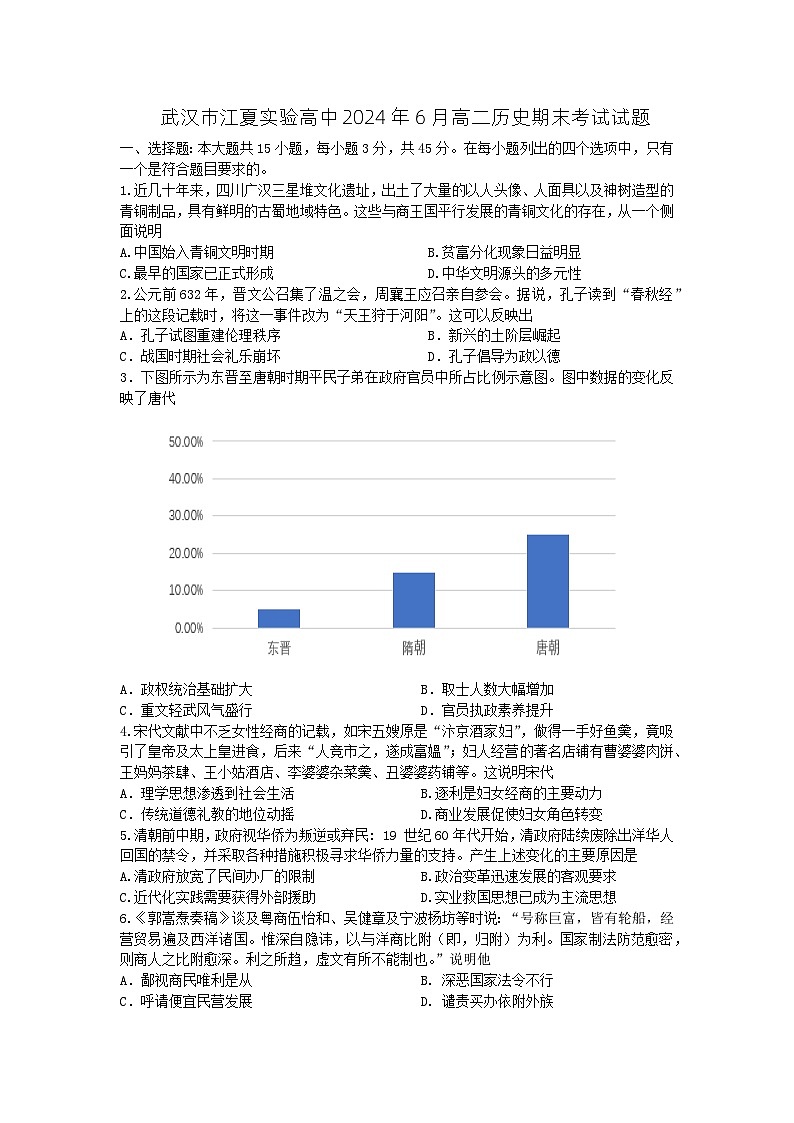 湖北省武汉市江夏实验高级中学2023-2024学年高二下学期期末考试历史试题第1页