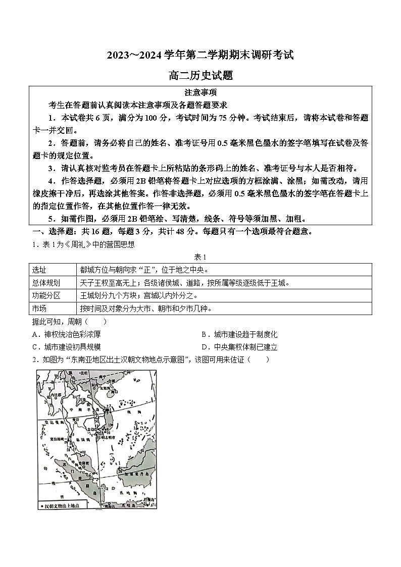 江苏省连云港市2023-2024学年高二下学期6月期末考试历史试题(无答案)第1页