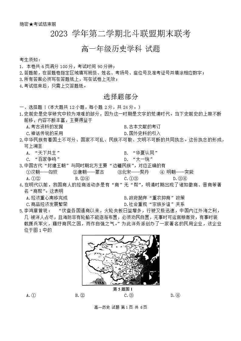 浙江省杭州市北斗联盟2023-2024学年高一下学期期末联考历史试题01
