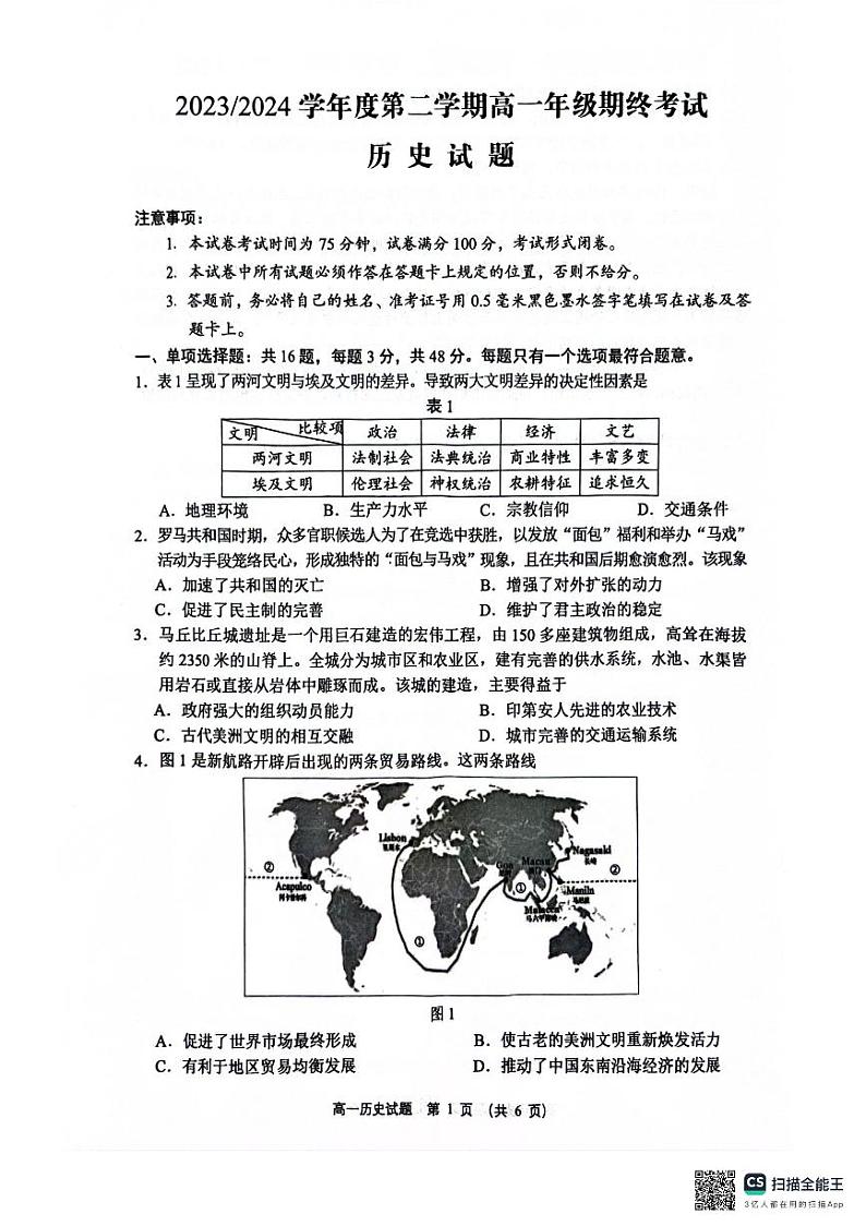 江苏省盐城市2023-2024学年高一下学期6月期末历史试题01
