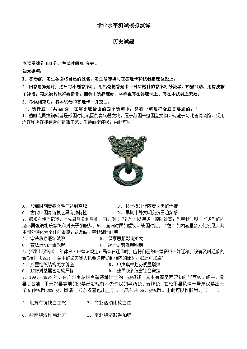 河北省邯郸市临漳县第一中学2023-2024学年高二下学期学业水平测试历史试题+第1页