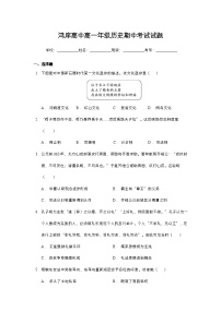 山东省济宁市金乡县鸿庠实验高级中学2023-2024学年高一上学期期中考试历史试题