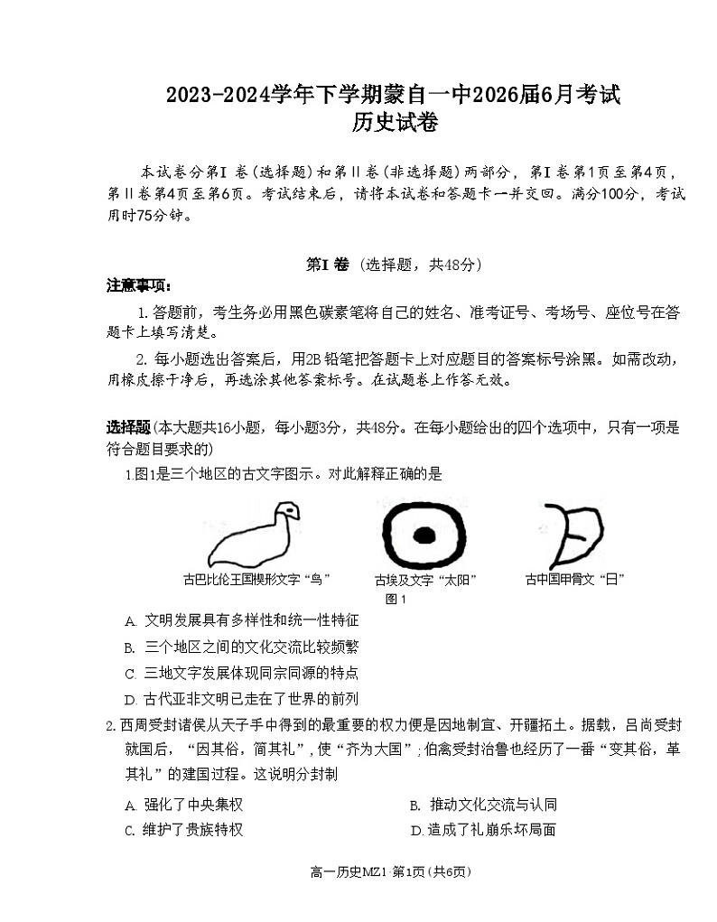 云南省红河哈尼族彝族自治州蒙自市第一高级中学2023-2024学年高一下学期6月月考历史试题01