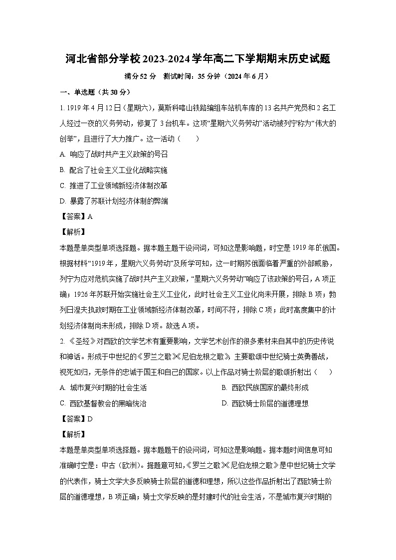 [历史]河北省部分学校2023-2024学年高二下学期期末试题（解析版）01
