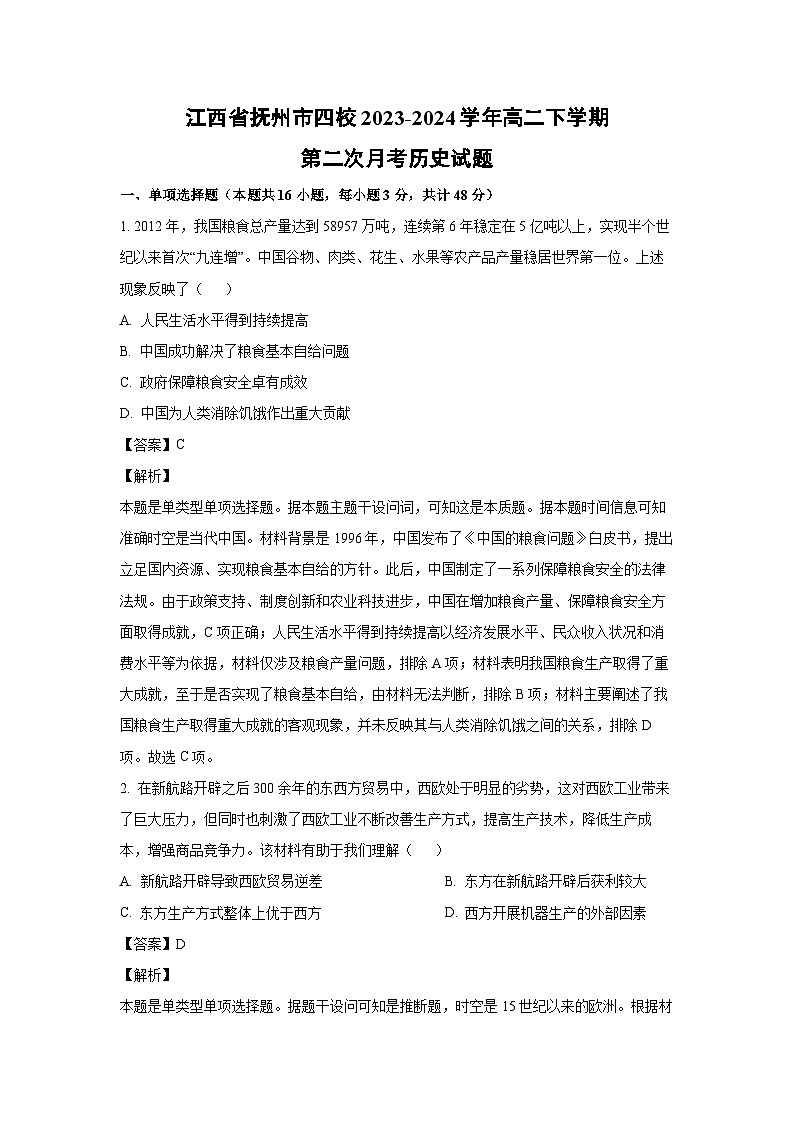 [历史]江西省抚州市四校2023-2024学年高二下学期第二次月考试题（解析版）第1页