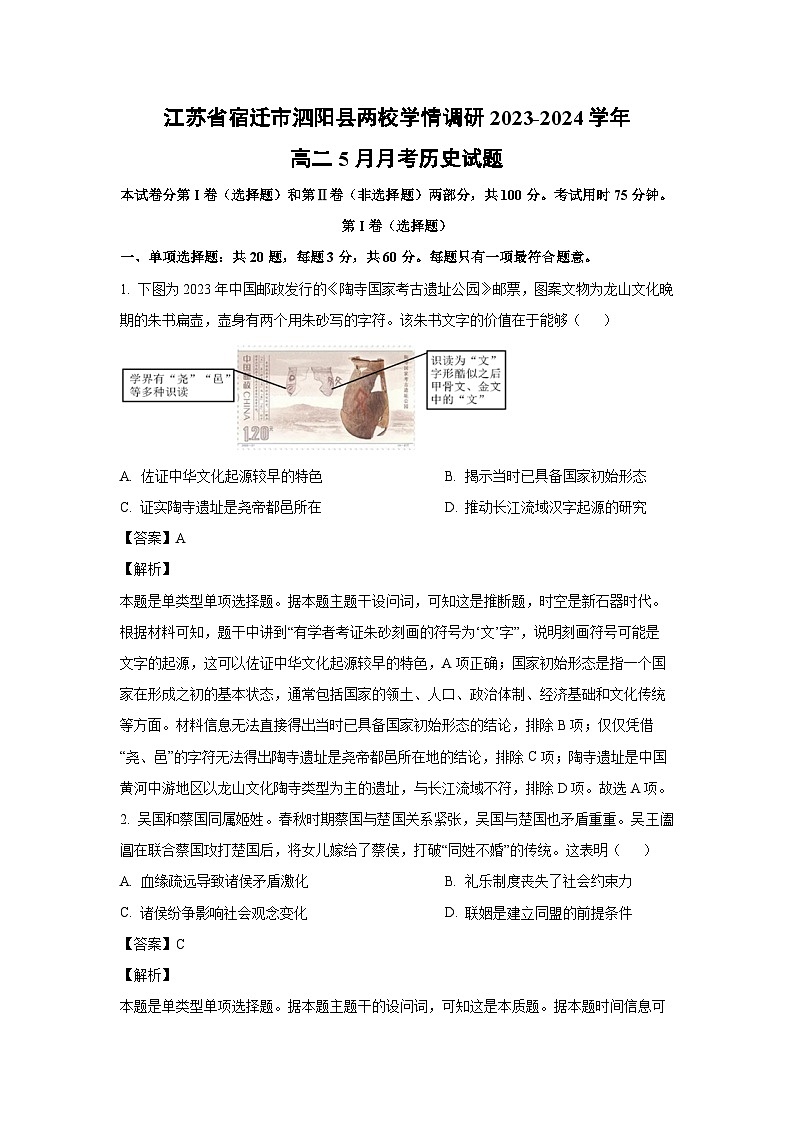[历史]江苏省宿迁市泗阳县两校学情调研2023-2024学年高二下学期5月月考试题（解析版）01