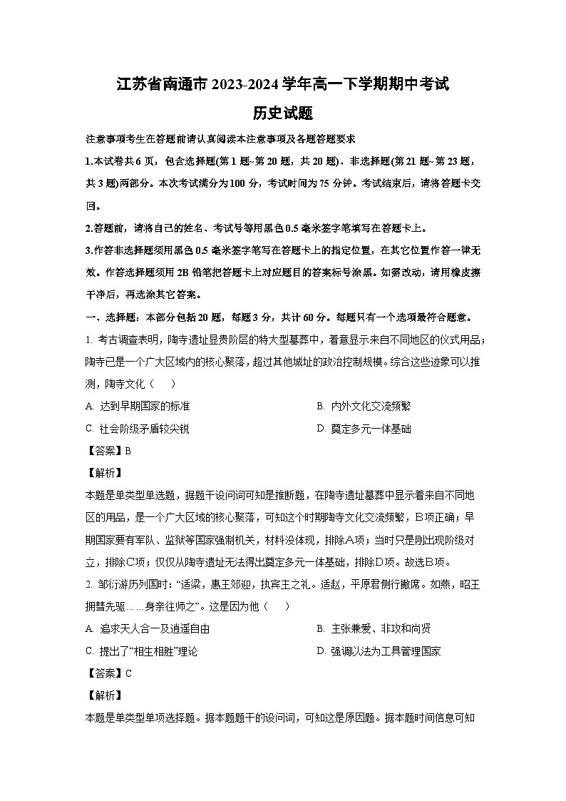 [历史]江苏省南通市2023-2024学年高一下学期期中考试试题（解析版）01