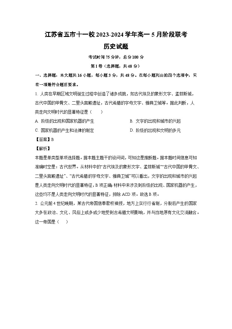 [历史]江苏省五市十一校2023-2024学年高一下学期5月阶段联考试题（解析版）01