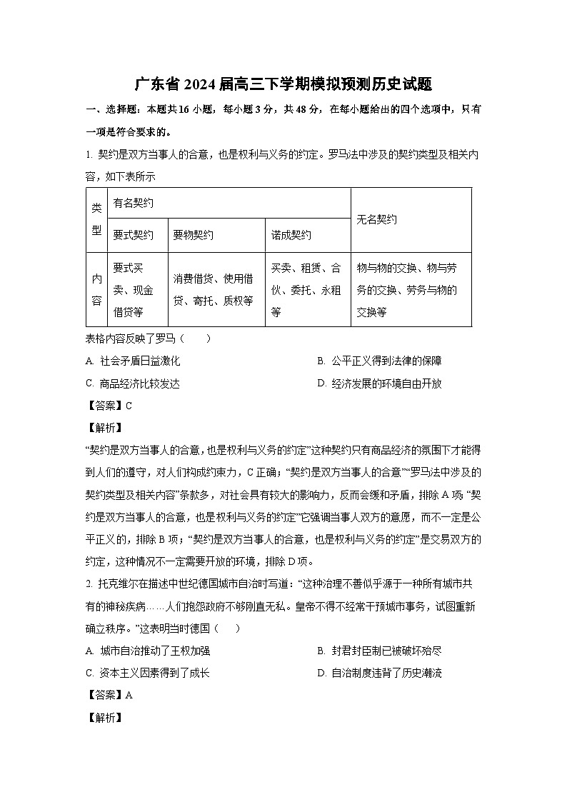 [历史]广东省2024届高三下学期模拟预测试题（解析版）第1页
