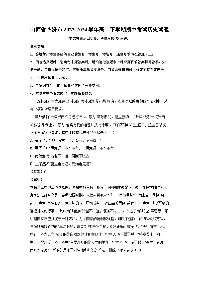 [历史]山西省临汾市2023-2024学年高二下学期期中考试试题（解析版）01