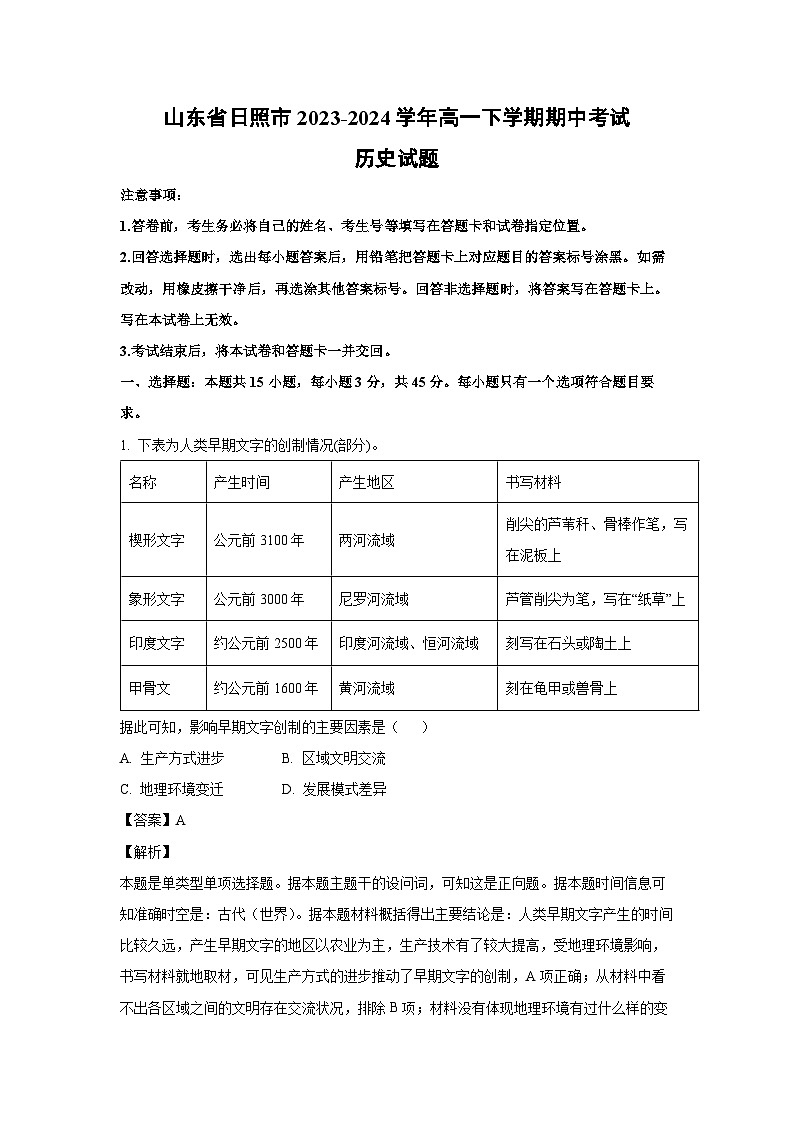[历史]山东省日照市2023-2024学年高一下学期期中考试试题（解析版）01